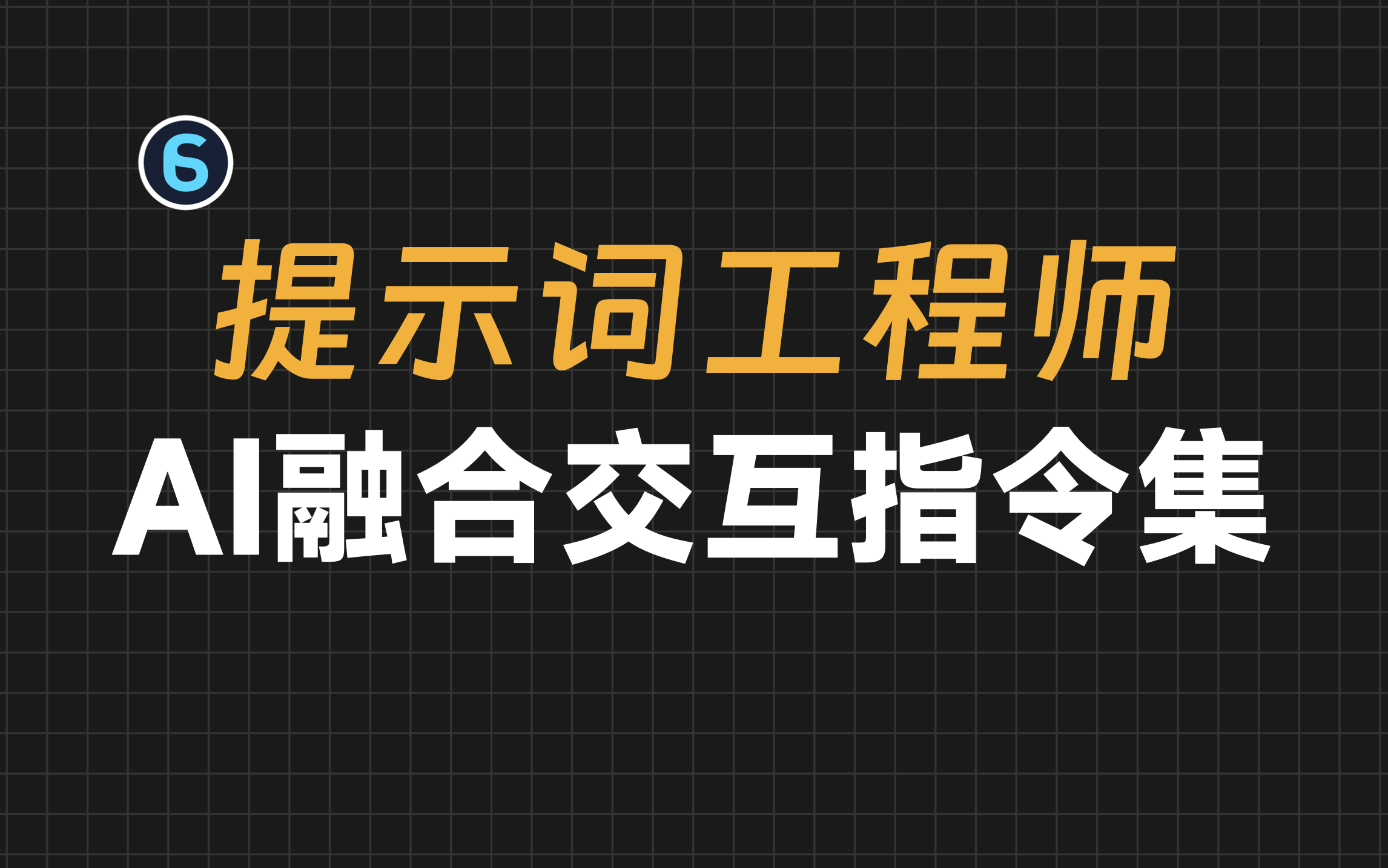 【AI大师课6】提示词进阶：一条指令AI秒变私人定制APP